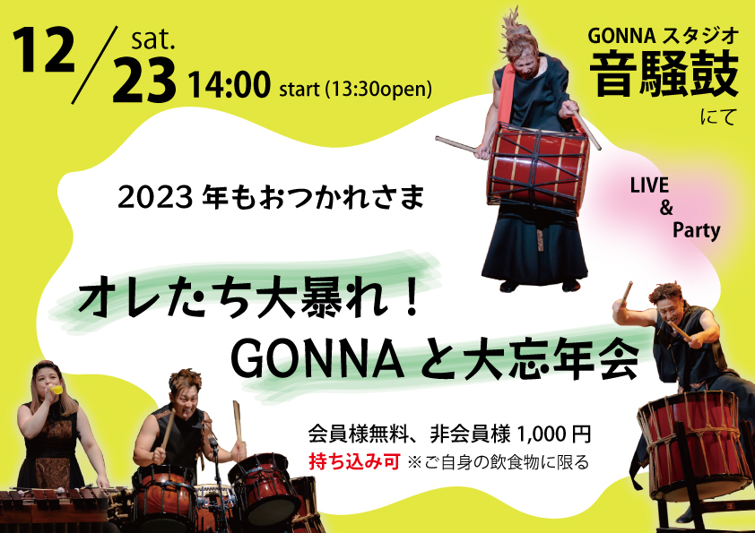 GONNA（ガナ）FConlyLIVE2023