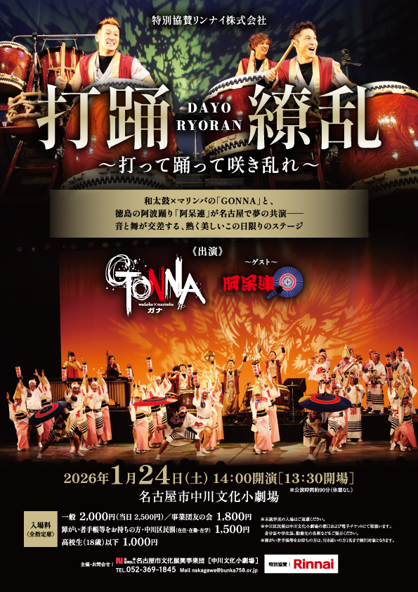 GONNA出演|打踊繚乱